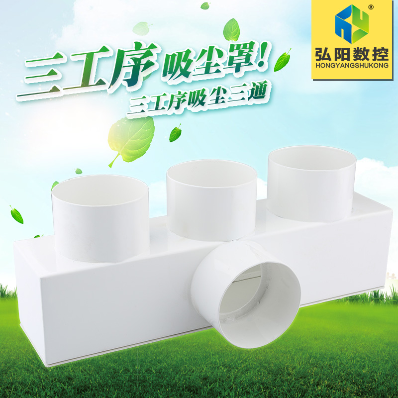 三工序雕刻机吸尘罩 雕刻机排尘罩 两 四工序木工吸尘总三通配件