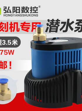 雕刻机水泵 潜水泵 大扬程3.5米75W水泵 水循环抽水泵 雕刻机配件