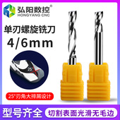 弘阳4 6mm单刃螺旋铣刀亚克力PVC板切割木工广告铣刀雕刻机刀具