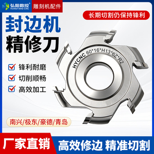 封边机精修刀修边刀头粗修刀跟踪刀力奥青岛南兴极东板式家具刀具