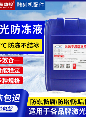 激光防冻液光纤激光切割机抗冻液雕刻机工业水冷液CO2激光管冷却