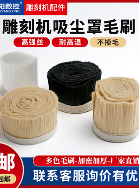 雕刻机吸尘罩毛刷防尘罩毛刷70100黄色加厚毛刷不变形开料机配件