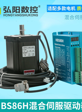 弘阳步进混合伺服HBS86H雕刻机驱动闭环伺服电机整套带编码器配件