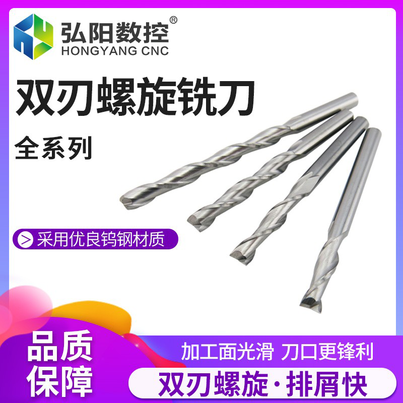 弘阳双刃螺旋直刀铣刀密度板亚克力实木双刃切割麻花刀雕刻机刀具
