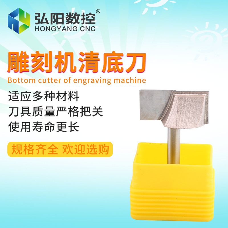 弘阳清底刀雕刻机锣铣刀平底开槽裁口刀木工铣刀修边机刀清底刀具