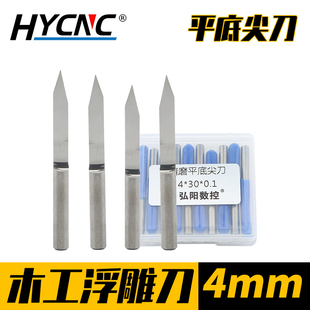 4mm平底尖刀木工广告浮雕镂空电动锥度钨钢铣刀数控电脑雕刻刀具