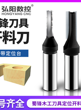 蜀锋定位开料刀TCT三刃修边直刀双刃开槽切割木工铣刀雕刻机刀具