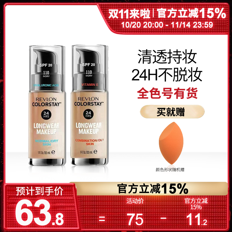 Revlon露华浓粉底液遮瑕滋润保湿不脱色持久控油皮亲妈正品授权