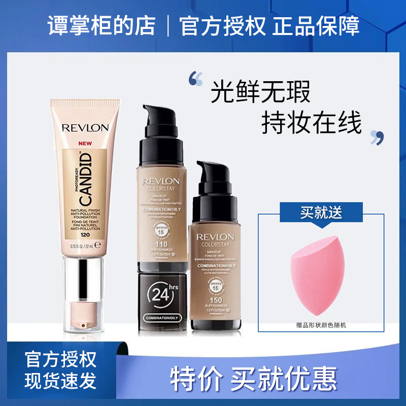 特价美国revlon我可以遮瑕粉底液