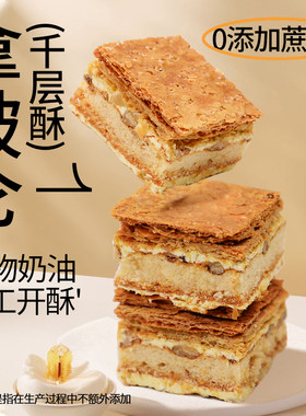拿破仑千层酥0蔗糖可食糕点