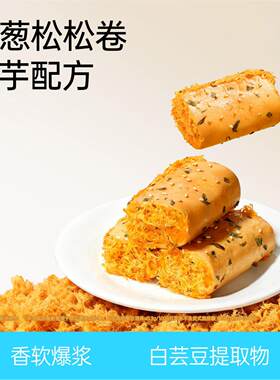 魔芋卷肉松小贝美味蛋糕早餐代餐下午茶点心优选糕点