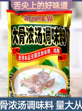 领鲜味界大骨浓汤调味料908g浓缩速溶高汤粉浓汤宝骨汤火锅汤底