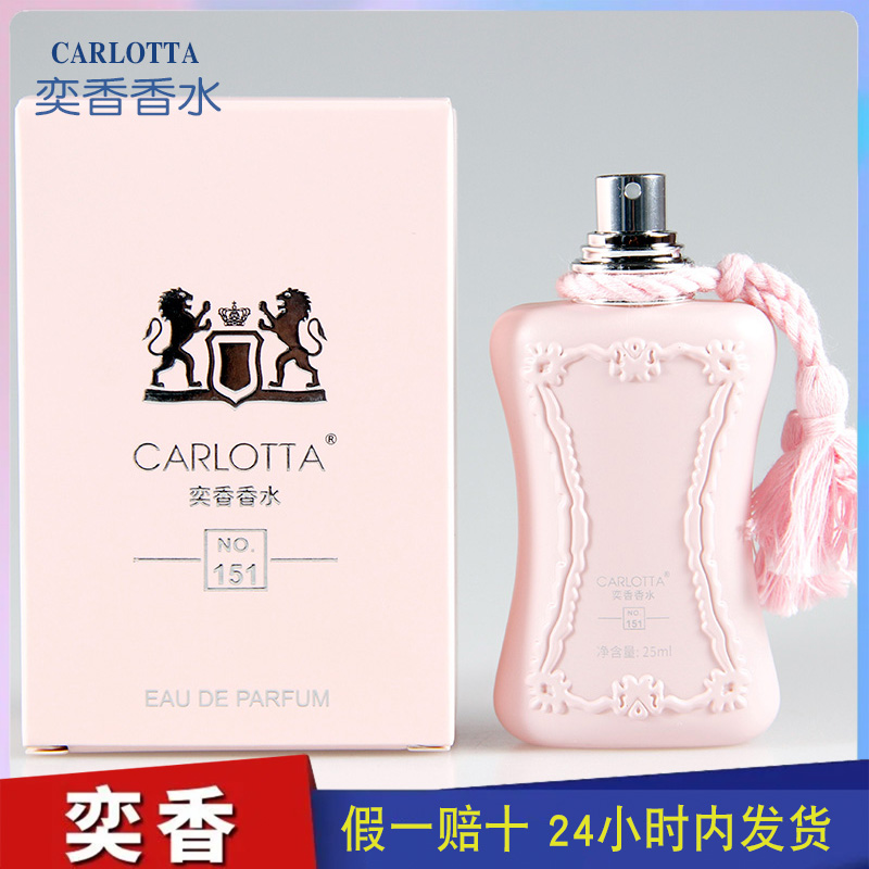 奕香香水CARLOTTA 【德利娜】荔枝玫瑰味甜甜的花香调 NO.151