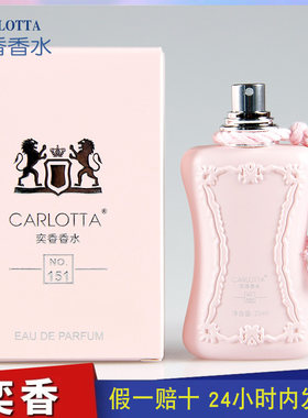 奕香香水CARLOTTA 【德利娜】荔枝玫瑰味甜甜的花香调 NO.151