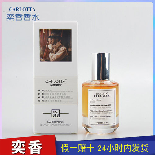 奕香香水CARLOTTA 【爵士酒廊】皮革烟草威士忌男孩男士 NO.618