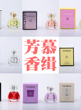 VENDOME芳慕香缉系列女士香水007 055 092 269 278 279 1001 1002