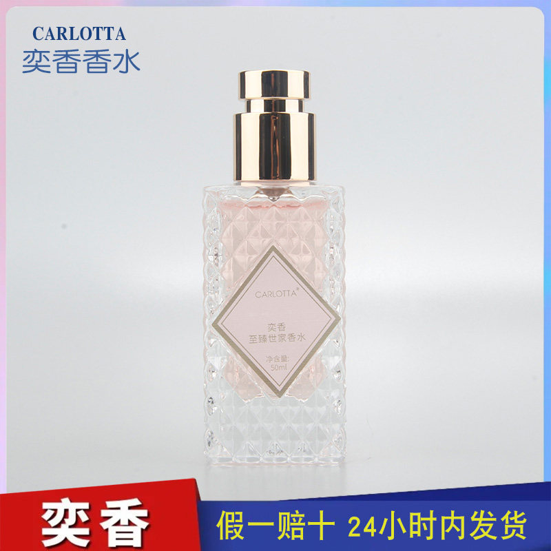 奕香香水CARLOTTA 至臻世家 【至真】女士温柔木质清新甜香 50ML