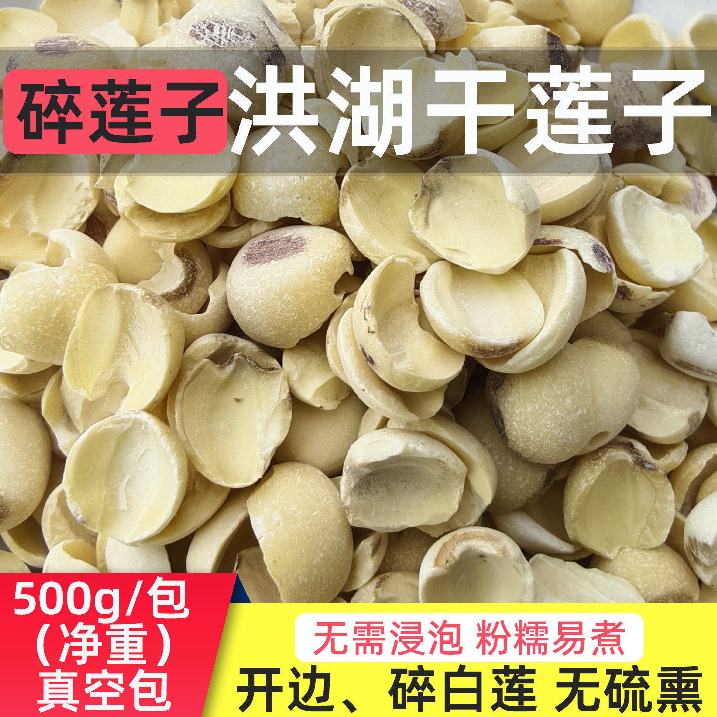 洪湖碎莲子干货500g去芯磨皮开边白莲无硫即食2026新去壳湖北特产