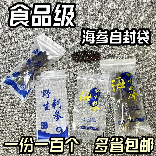 海参单只自封袋拉链礼品袋子