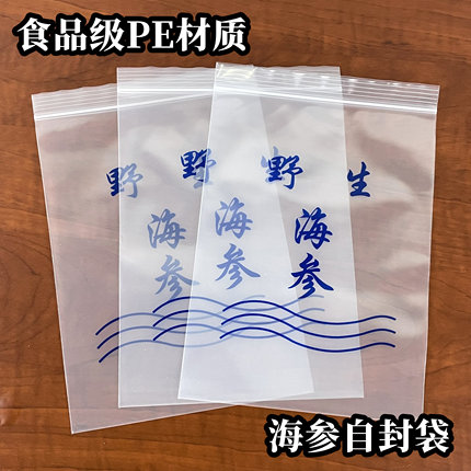 干海参包装袋专用自封袋 一斤装拉链自封袋 野生海参字样透明袋