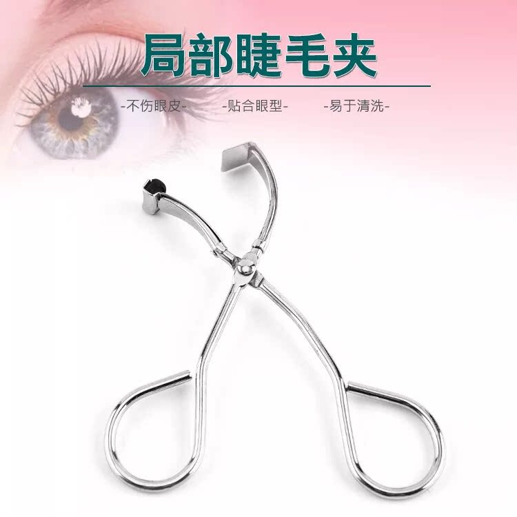 局部分段无死角卷翘眼睛睫毛夹