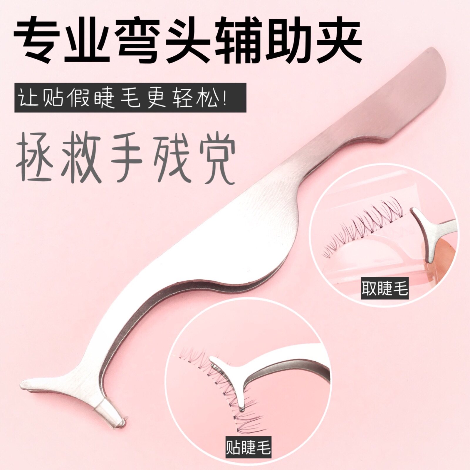 睫毛镊子辅助器新手初学者多功能夹子化妆专业粘假睫毛的镊子包邮