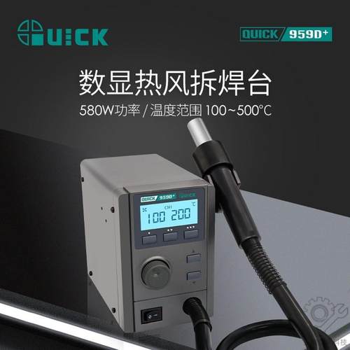 QUIK957D+959D数显大功率拆焊台