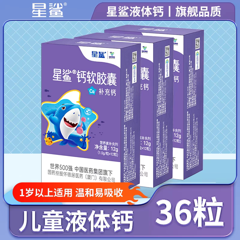 加送星鲨钙软胶囊液体钙碳酸钙母钙铁锌/钙镁