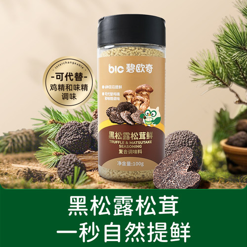 【碧欧奇黑松露松茸鲜100g】调味料天然提鲜健康美味厨房