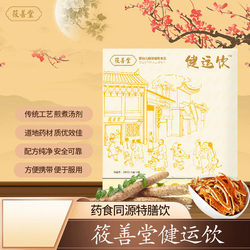 筱善堂儿童温养胃药食同源饮脾虚