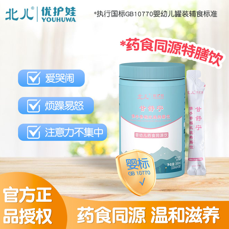 北儿优护娃甘舒宁佛手香橼玫瑰特膳饮宝宝药食同源疏肝理气清肝火