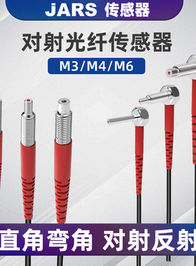 JARS直角弯头感应器对射漫反射放大器光纤传感器线M3/M4/M6