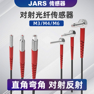 JARS直角弯头感应器对射漫反射放大器光纤传感器线M3/M4/M6