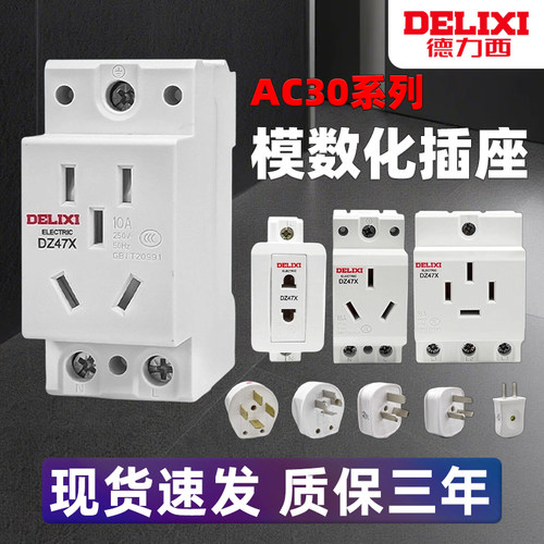 德力西AC30模数化插座DZ47X五孔三插16A二孔10A配电箱模块导轨式