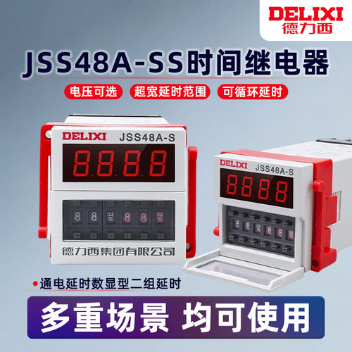 德力西JSS48A-2Z DH48S-2Z时间继电器0.01s-99H99m AC220V DC24V