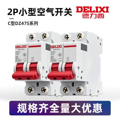 德力西小型断路器 家用空气开关DZ47 2P 32A 双极63A空开16A 20A
