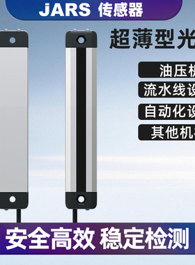 JARS超薄型安全光栅光幕传感器远距离通用红外对射区域保护感应器