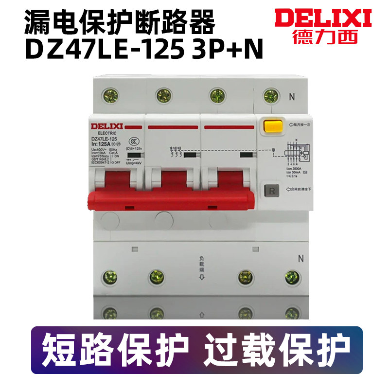 德力西DZ47LE三相四线3P+N漏电保护器大电流100A125A空气开关D型