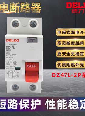 德力西DZ47L漏电开关CDL7 2P 16A20A32A40A63A断路器家用保护器