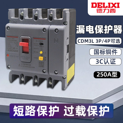 德力西漏电保护器塑壳断路器CDM3L-250C/4300 200A 250A CDM1L