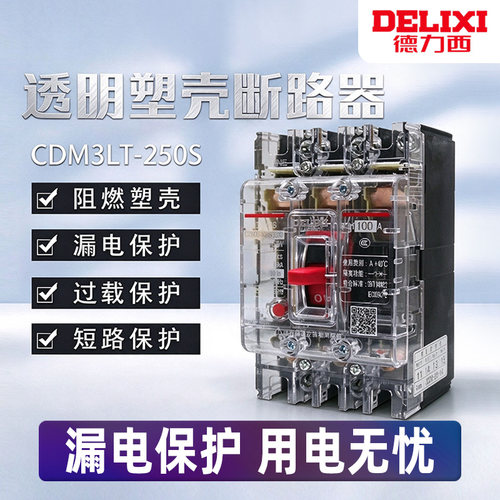 德力西CDM3T空开100A塑壳断路器63A透明250A空气开关3P三相380V