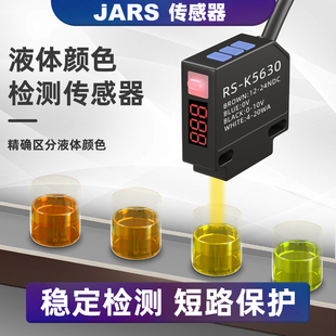 JARS色标检测电眼模拟量远距离光电开关感应器液体颜色识别传感器