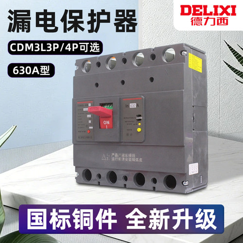 德力西漏电保护器三相四线塑壳断路器CDM3L-630F/4300 500A 630A
