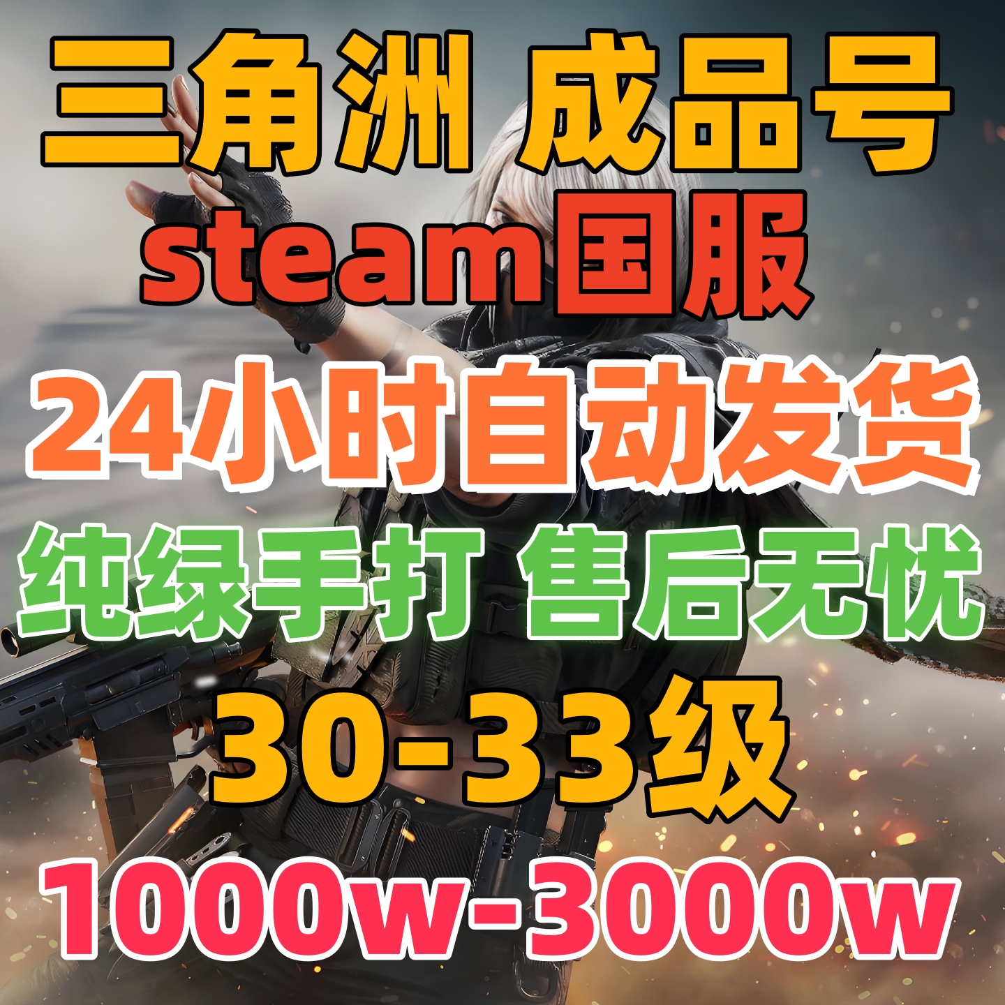 三角洲账号成品号三角洲30级1000w护航号33级三角洲steam账号