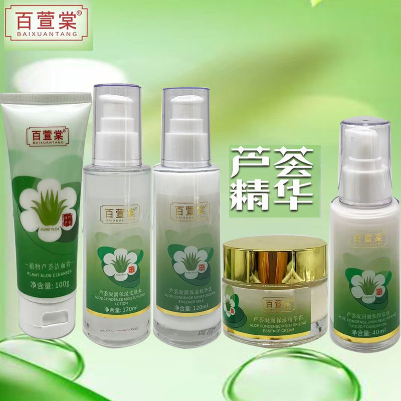 百萱棠化妆品植物精华芦荟原液凝面部护理套装