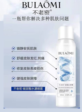 不老密化妆品玻尿酸水漾喷雾120ML祛痘水油平衡保湿修护敏感肌