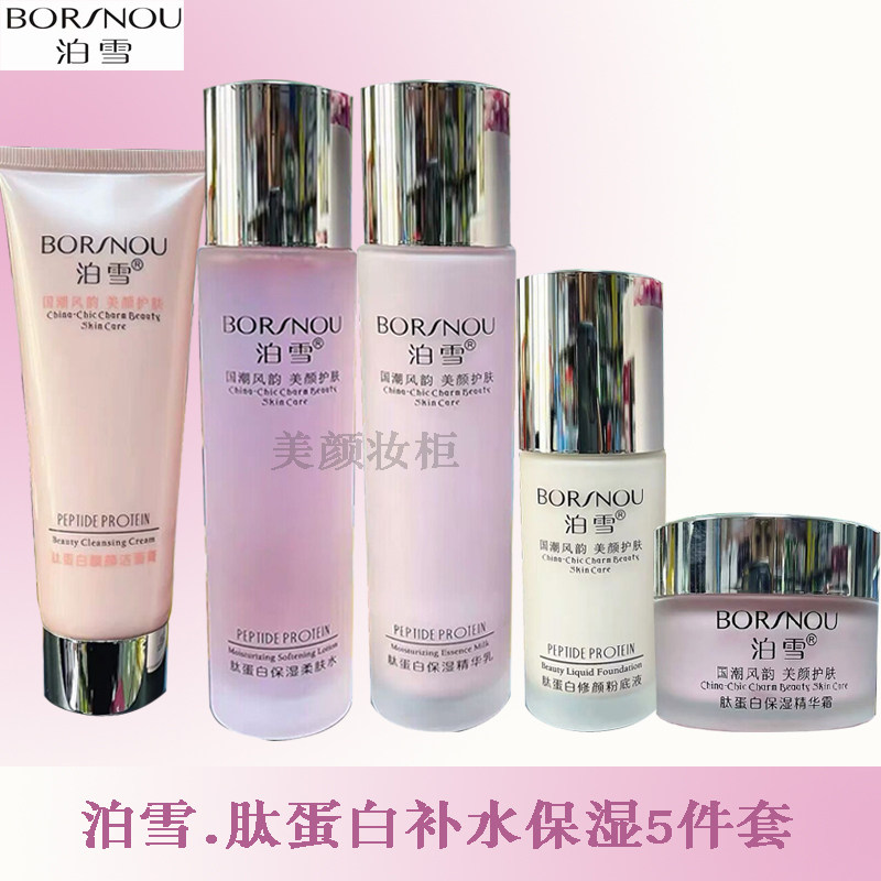 泊雪化妆品肽蛋白补水保湿5件套装秋冬护肤抗干燥滋润嫩滑新品优
