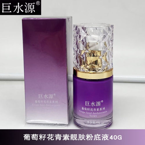 巨水源葡萄籽花青素焕亮粉底液40G持久保湿提亮肤色细腻防水