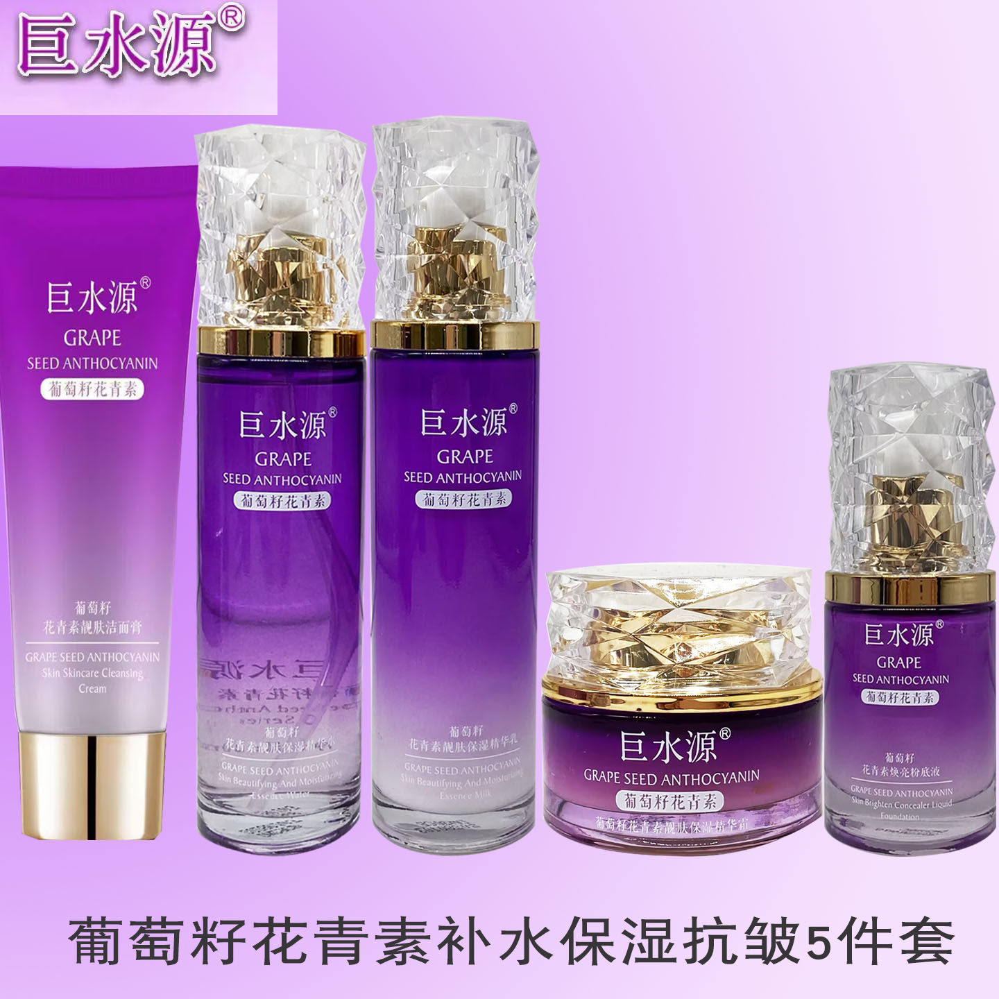 巨水源化妆品葡萄籽花青素补水保湿5件套紧致抗衰老亮肤新包装