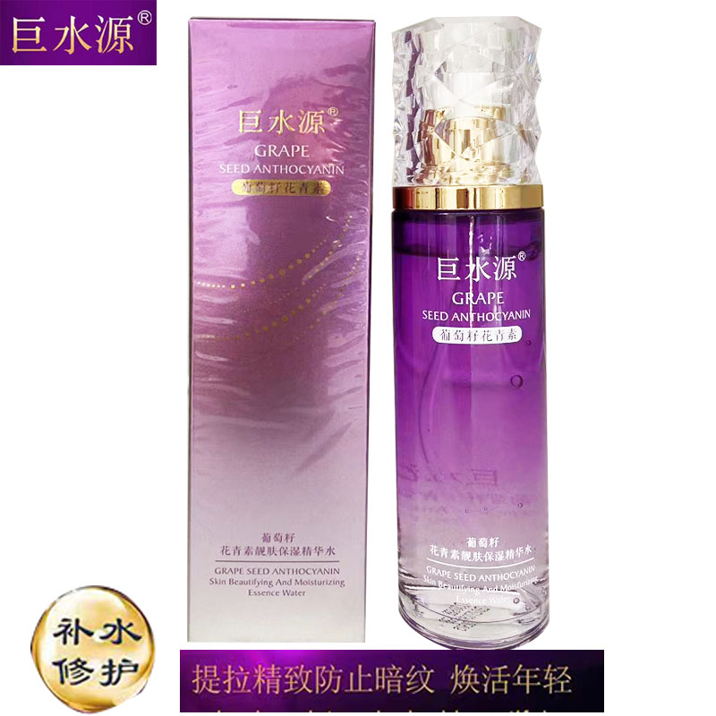 巨水源葡萄籽花青素亮肤保湿精华水120ML抗衰易吸收滋润收缩毛孔